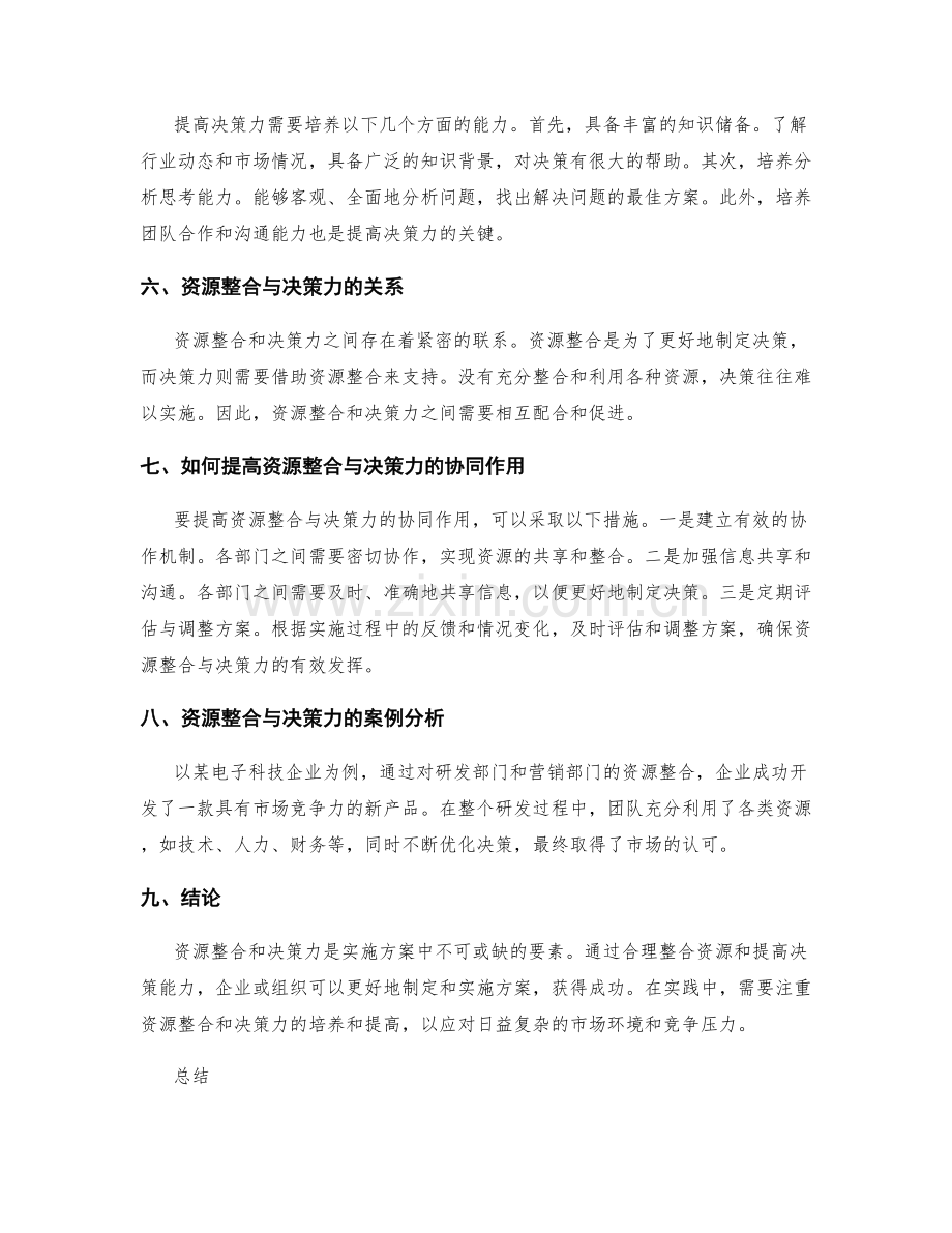 实施方案的资源整合与决策力.docx_第2页