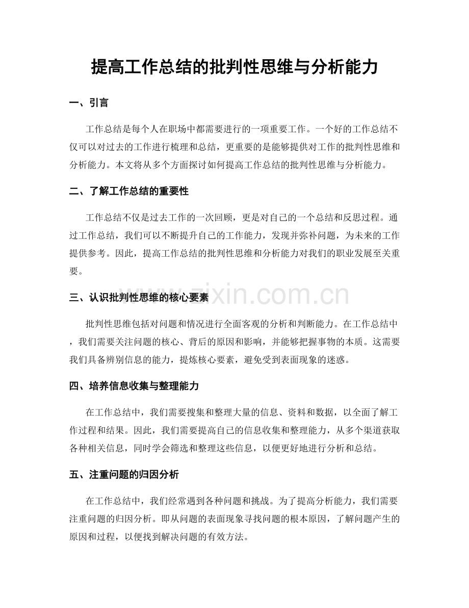 提高工作总结的批判性思维与分析能力.docx_第1页