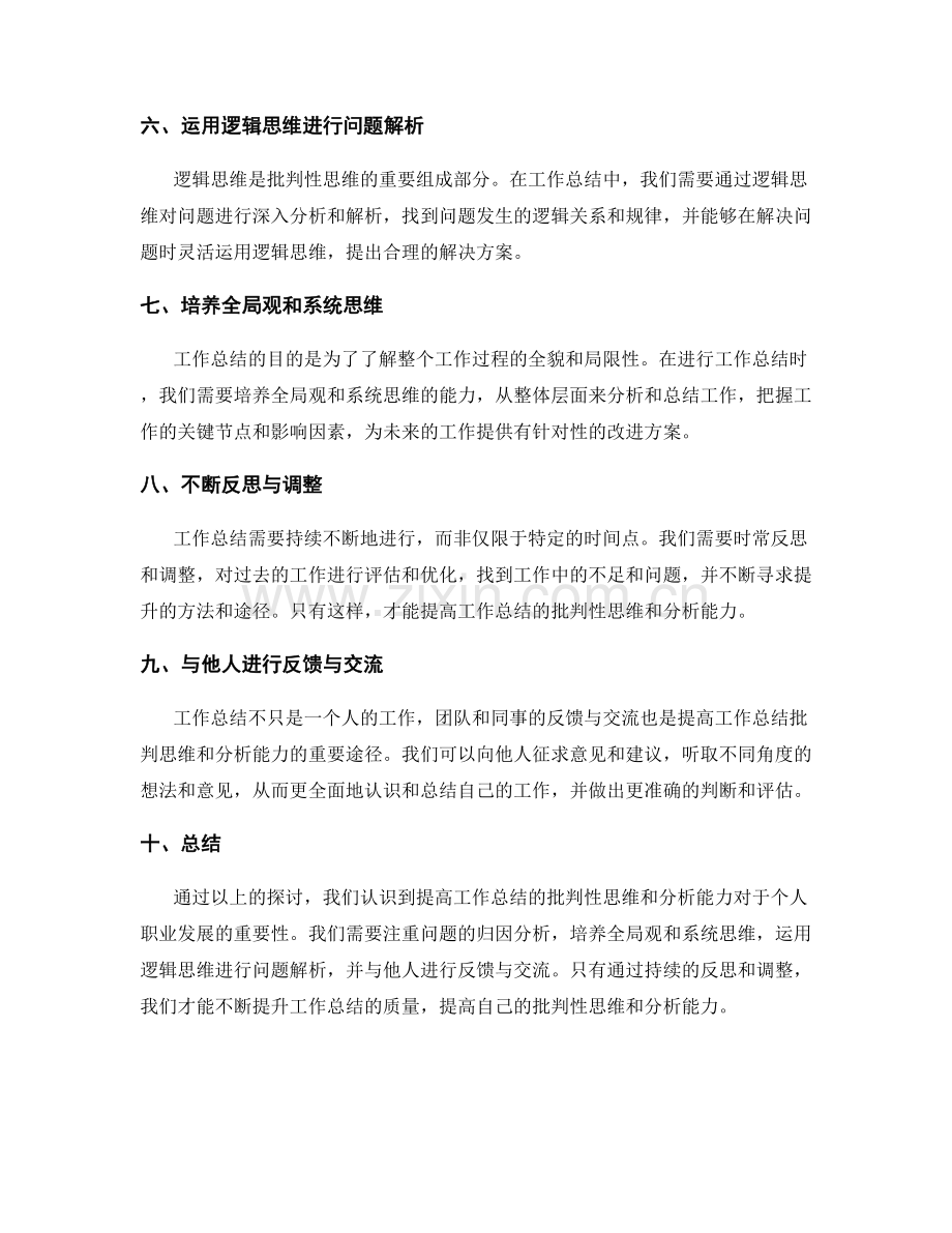 提高工作总结的批判性思维与分析能力.docx_第2页