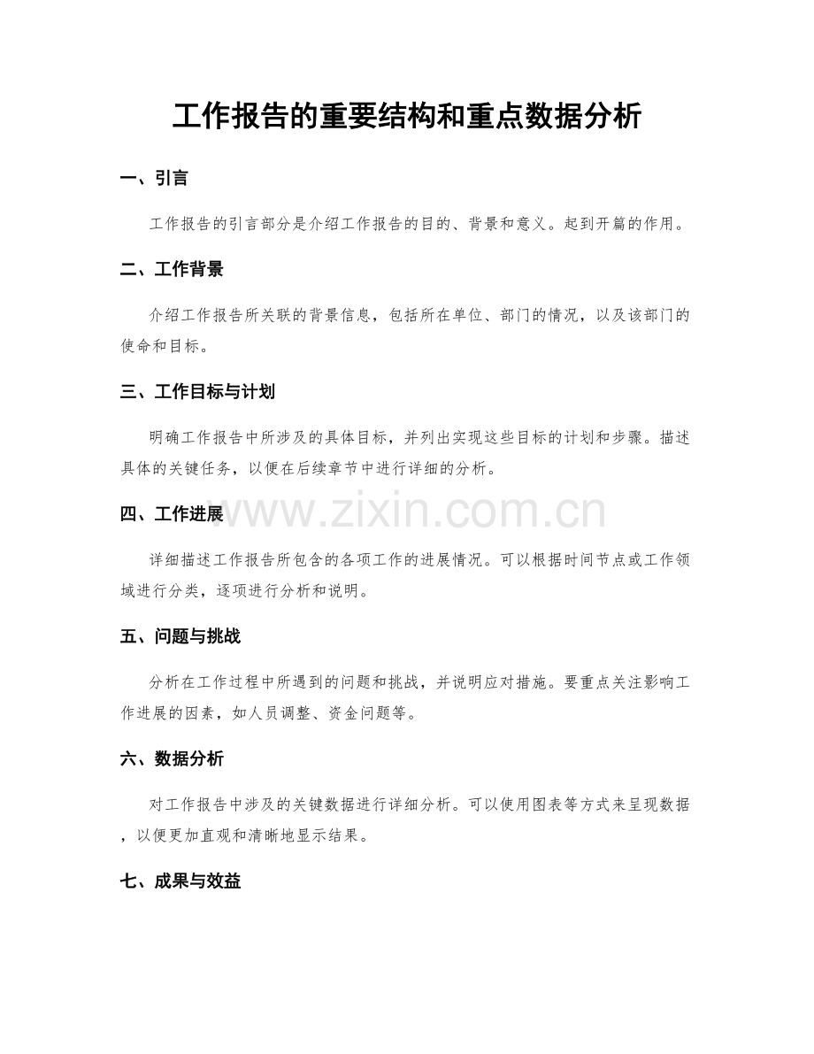 工作报告的重要结构和重点数据分析.docx_第1页