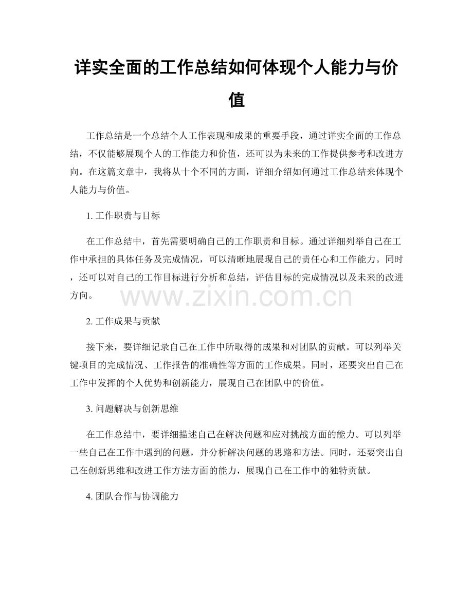 详实全面的工作总结如何体现个人能力与价值.docx_第1页