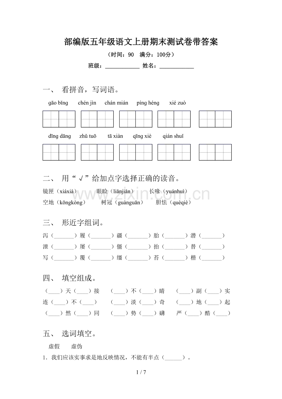 部编版五年级语文上册期末测试卷带答案.doc_第1页