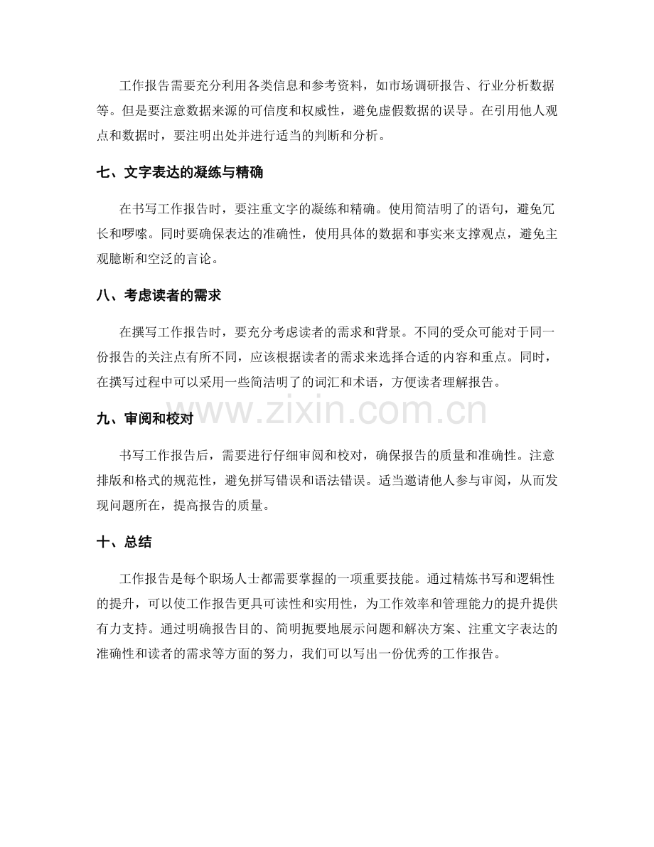 工作报告的精炼书写与逻辑性.docx_第2页