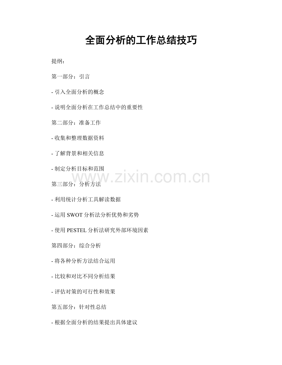 全面分析的工作总结技巧.docx_第1页