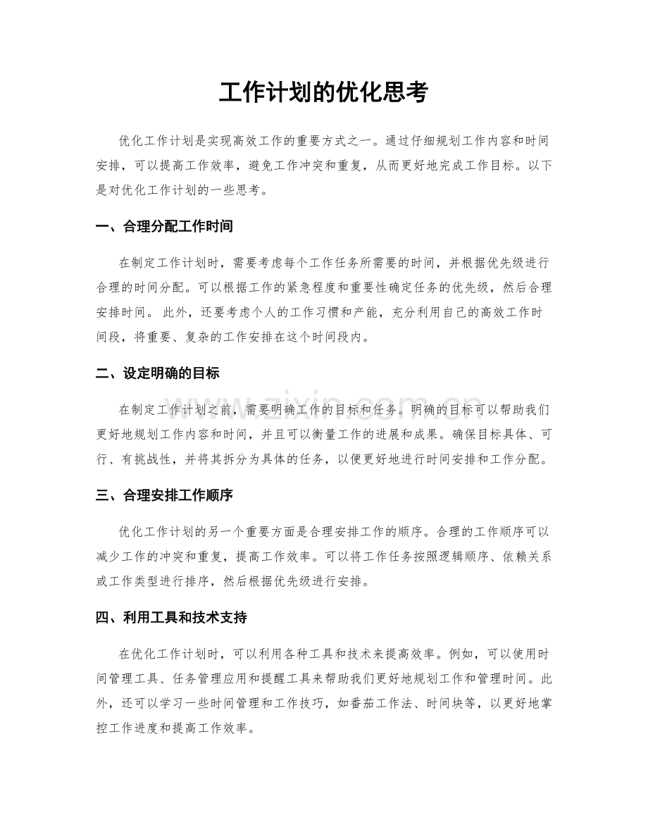 工作计划的优化思考.docx_第1页