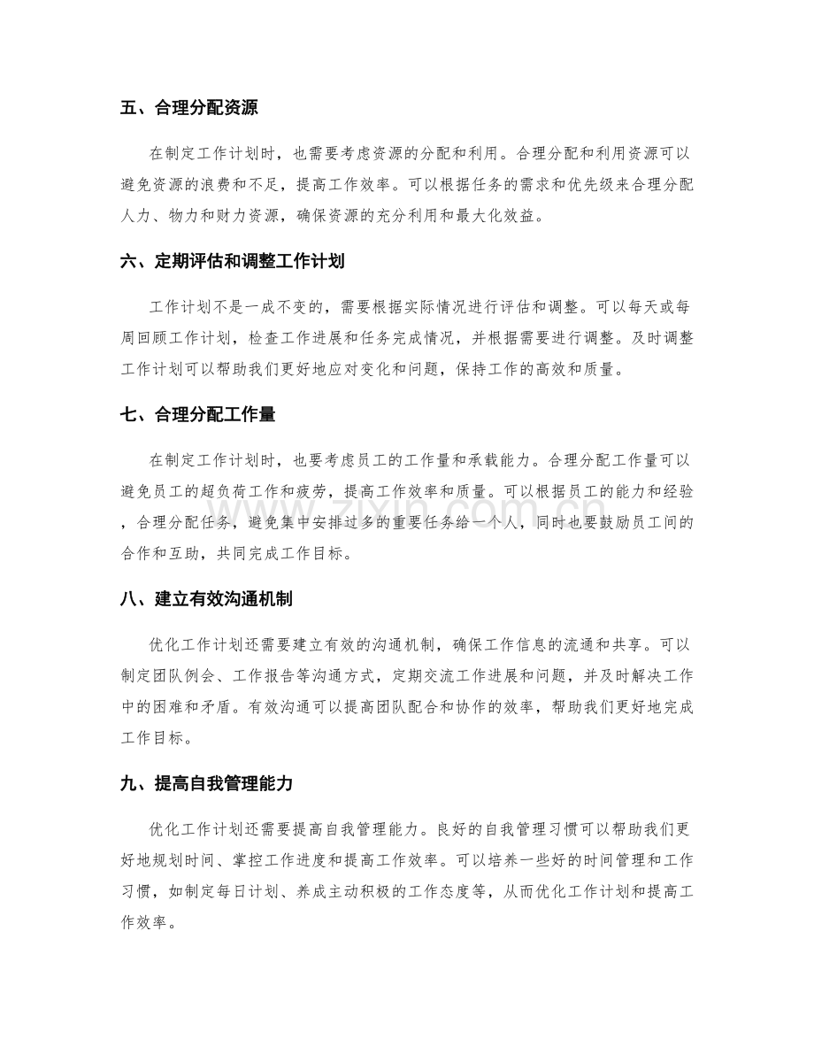 工作计划的优化思考.docx_第2页