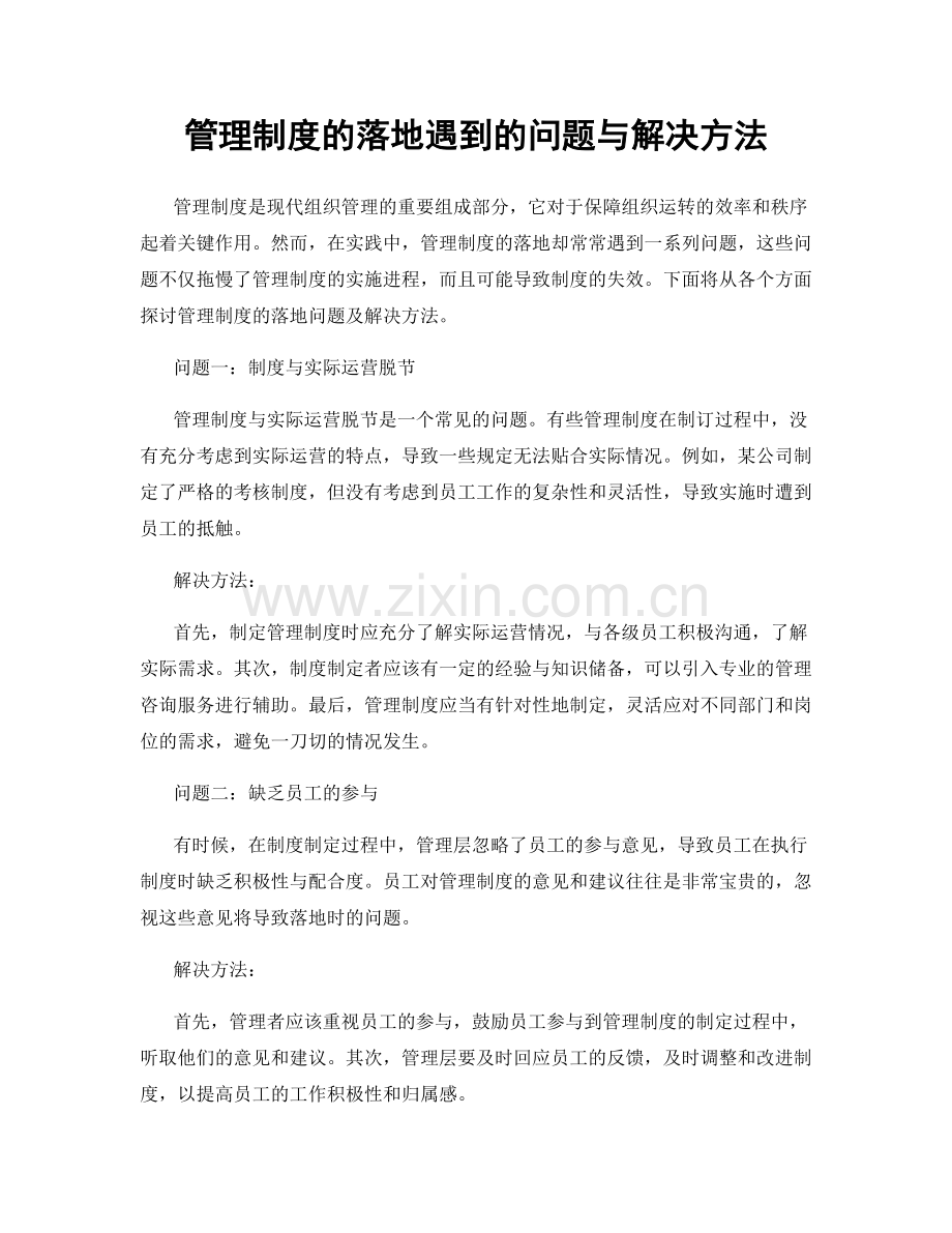 管理制度的落地遇到的问题与解决方法.docx_第1页