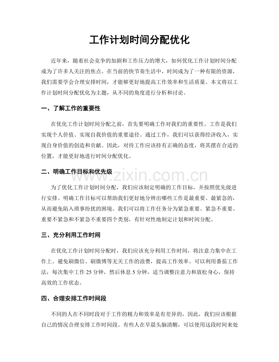 工作计划时间分配优化.docx_第1页