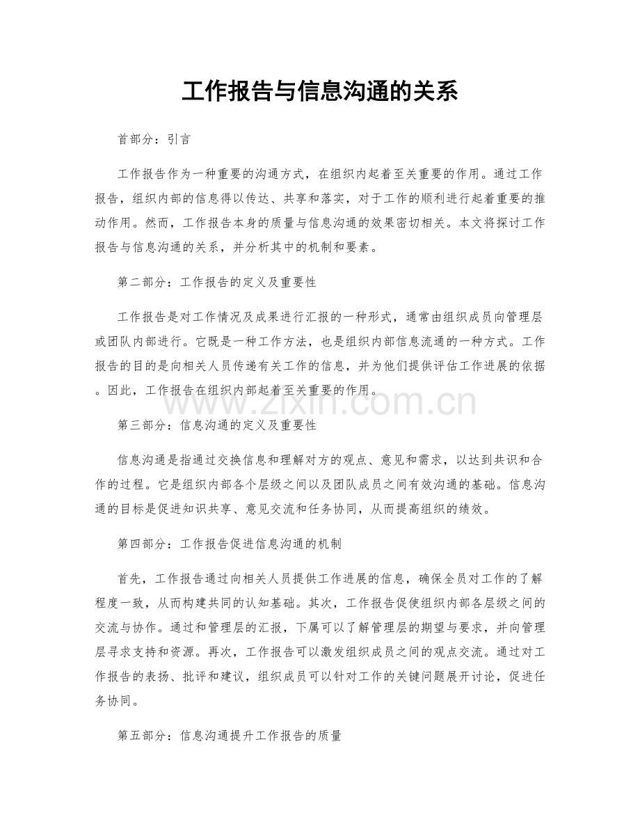 工作报告与信息沟通的关系.docx_第1页