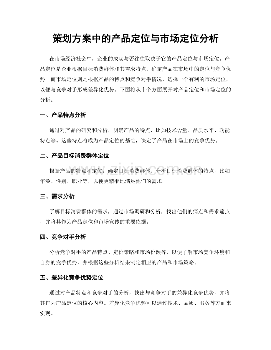 策划方案中的产品定位与市场定位分析.docx_第1页