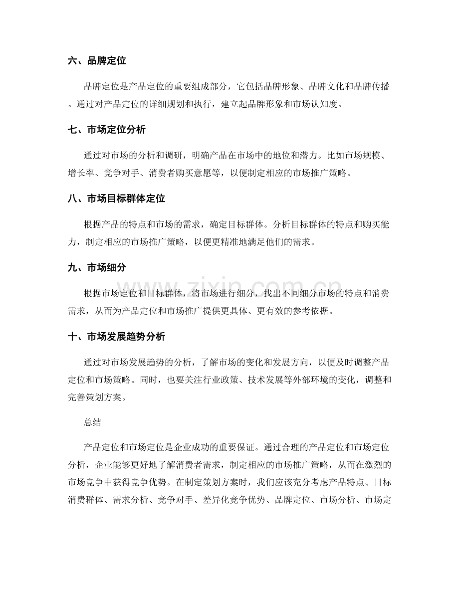 策划方案中的产品定位与市场定位分析.docx_第2页