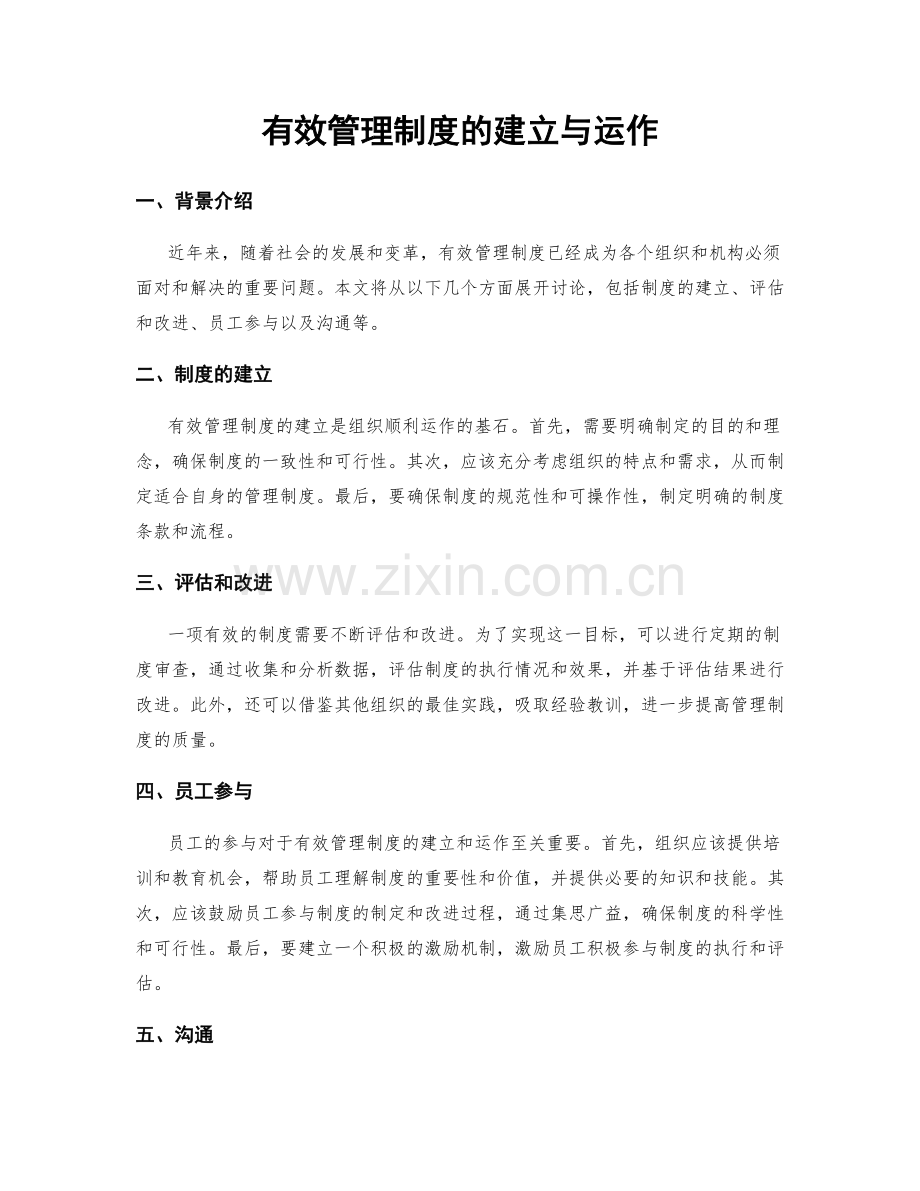 有效管理制度的建立与运作.docx_第1页