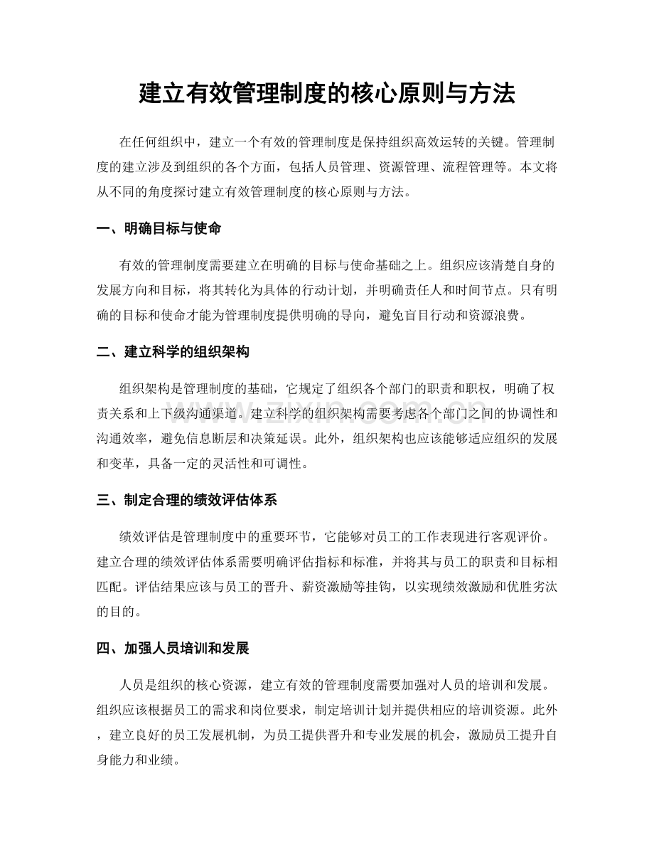 建立有效管理制度的核心原则与方法.docx_第1页