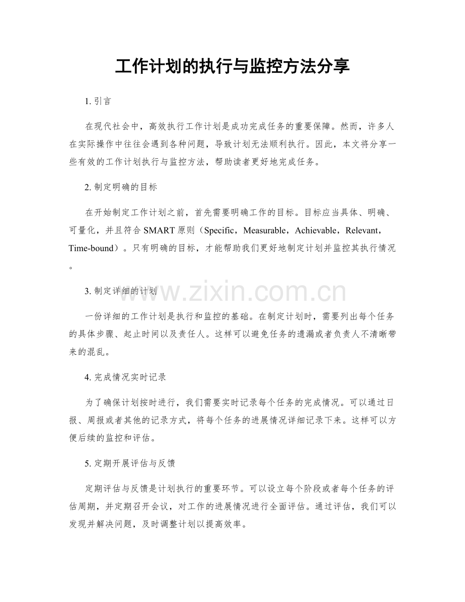 工作计划的执行与监控方法分享.docx_第1页