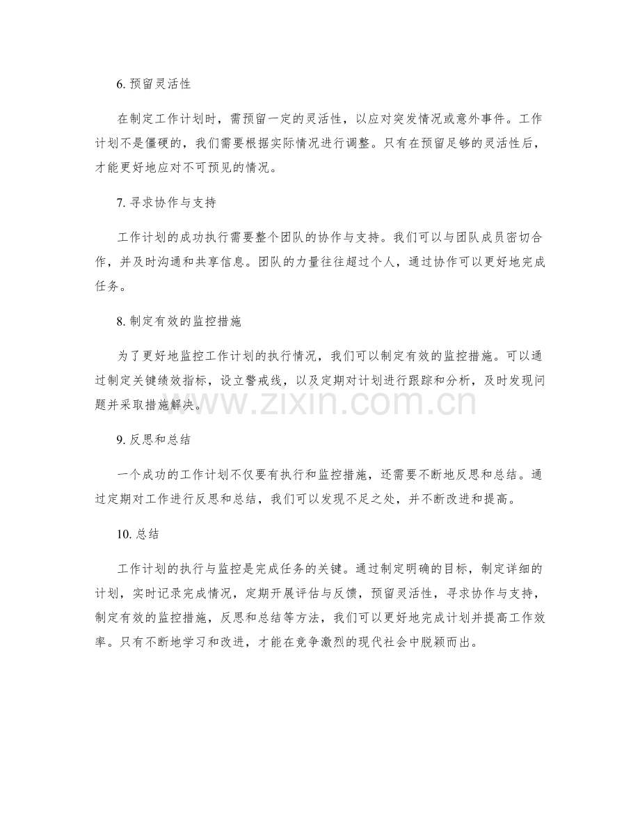 工作计划的执行与监控方法分享.docx_第2页