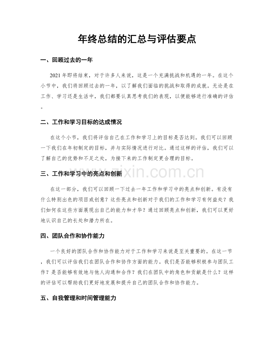 年终总结的汇总与评估要点.docx_第1页