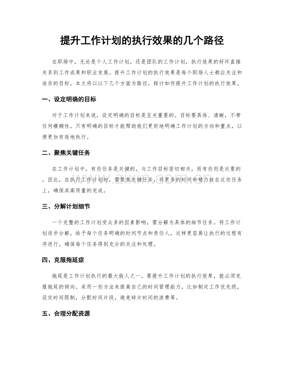 提升工作计划的执行效果的几个路径.docx_第1页