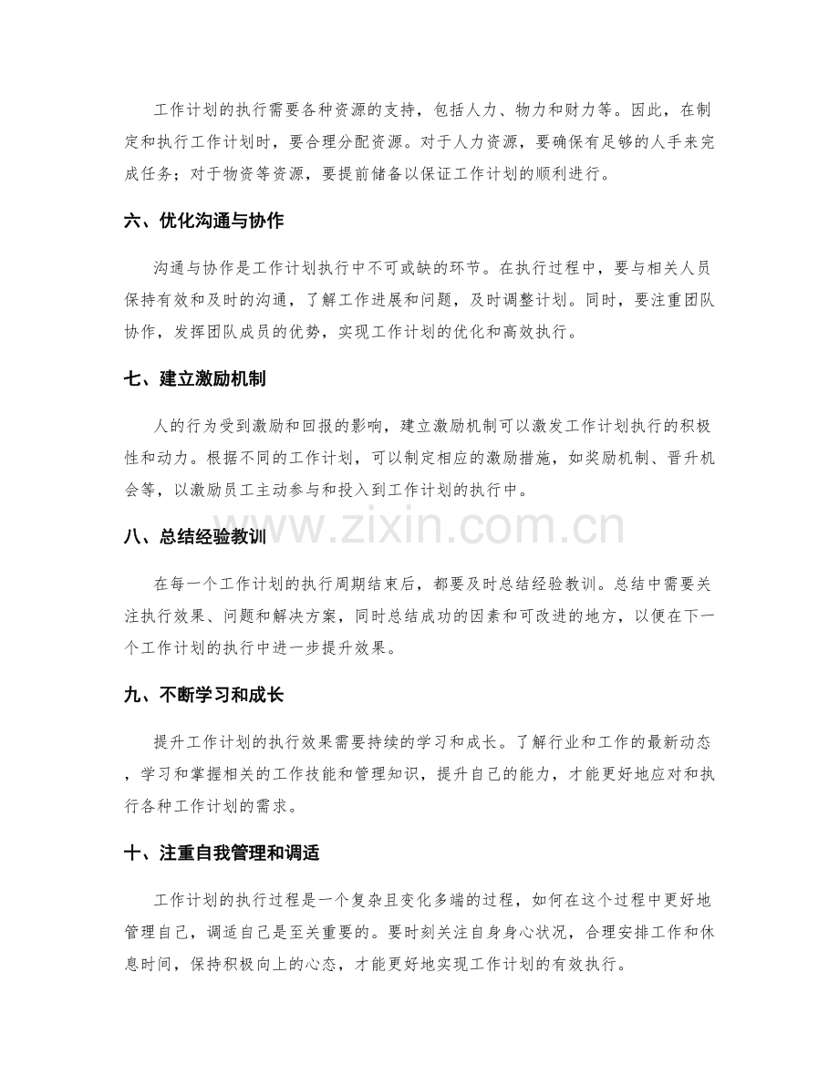 提升工作计划的执行效果的几个路径.docx_第2页