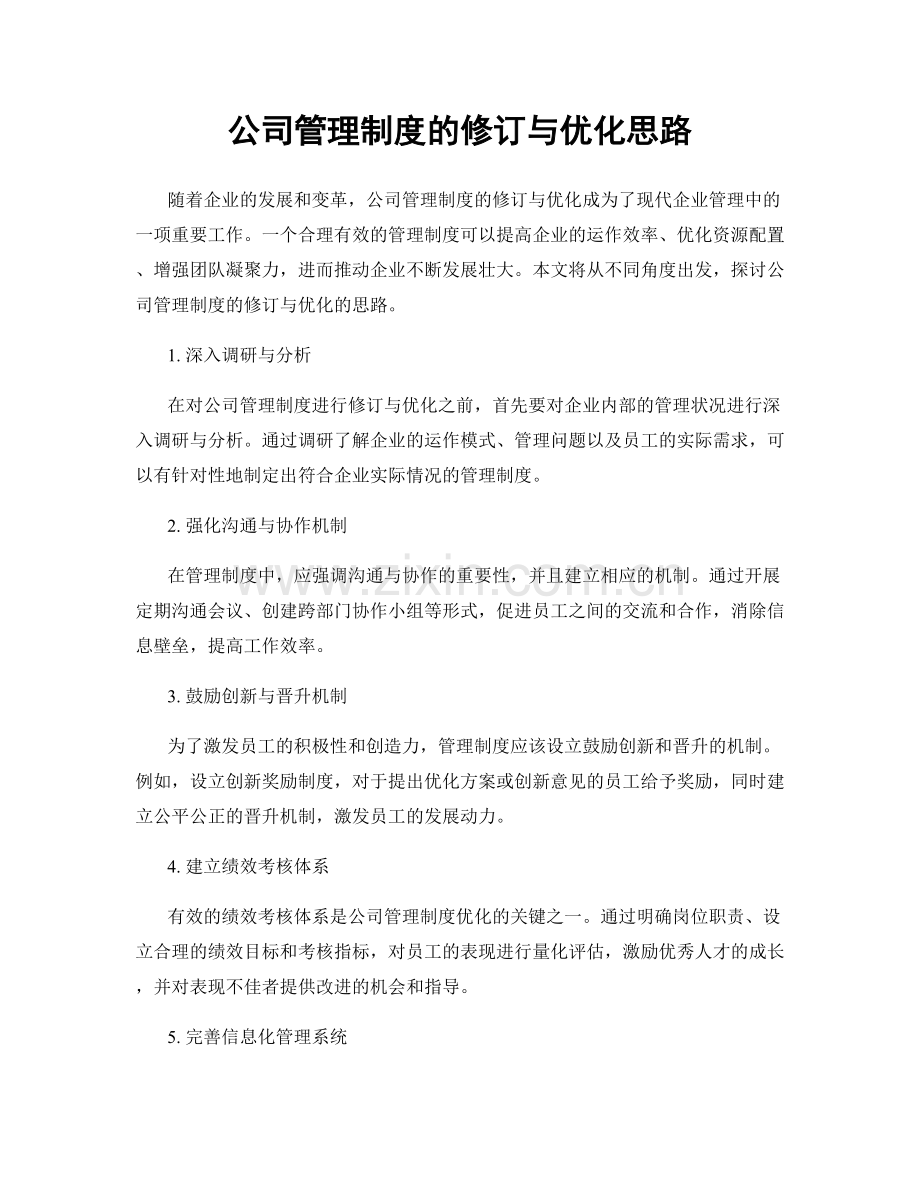 公司管理制度的修订与优化思路.docx_第1页