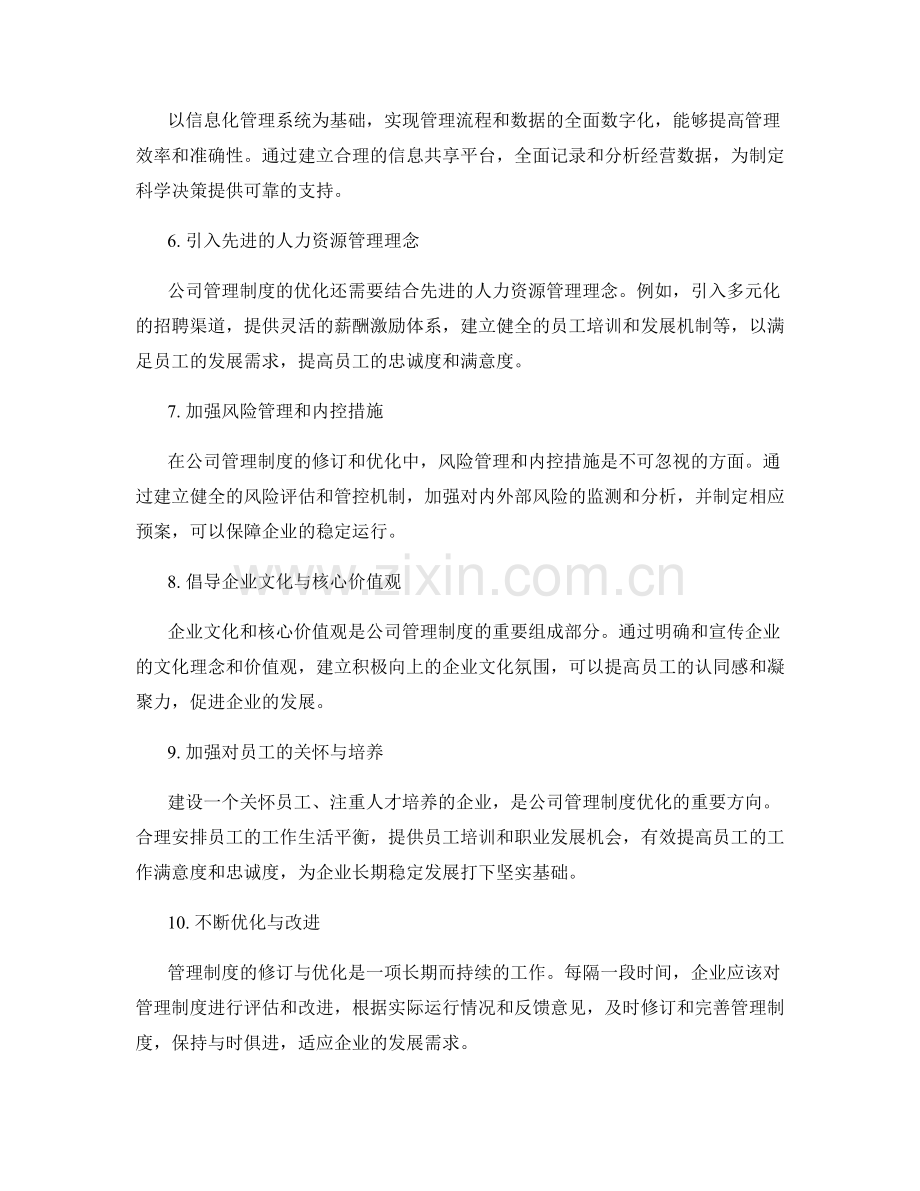 公司管理制度的修订与优化思路.docx_第2页