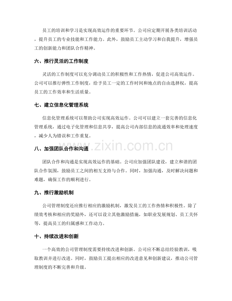 公司管理制度如何实现高效运作.docx_第2页