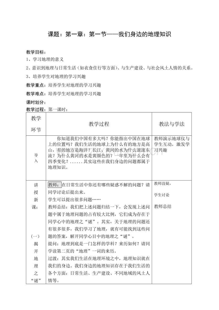 湘教版七年级地理上册表格教案.doc_第1页