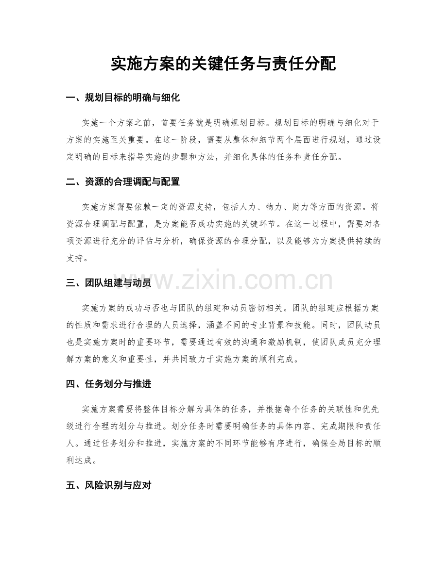 实施方案的关键任务与责任分配.docx_第1页