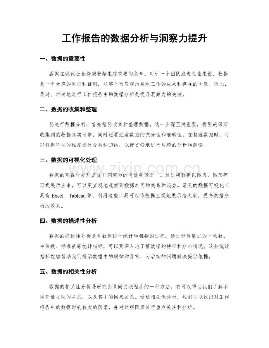 工作报告的数据分析与洞察力提升.docx_第1页