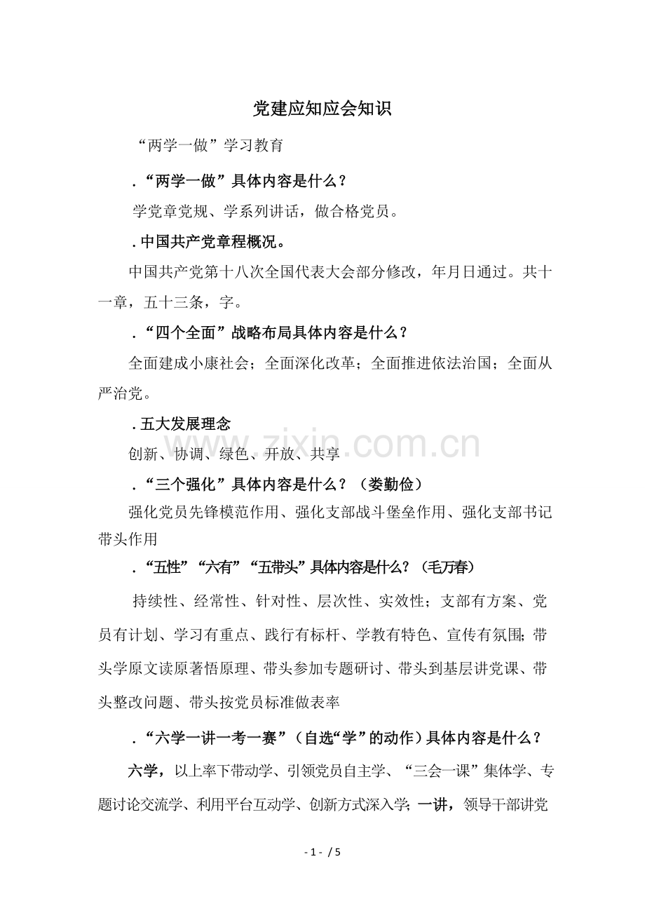 党建应知应会知识.docx_第1页