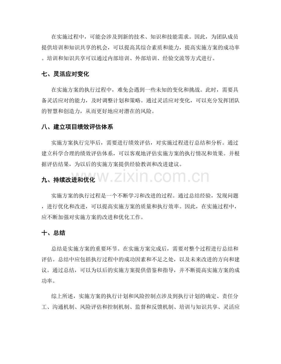 实施方案的执行计划和风险控制点.docx_第2页