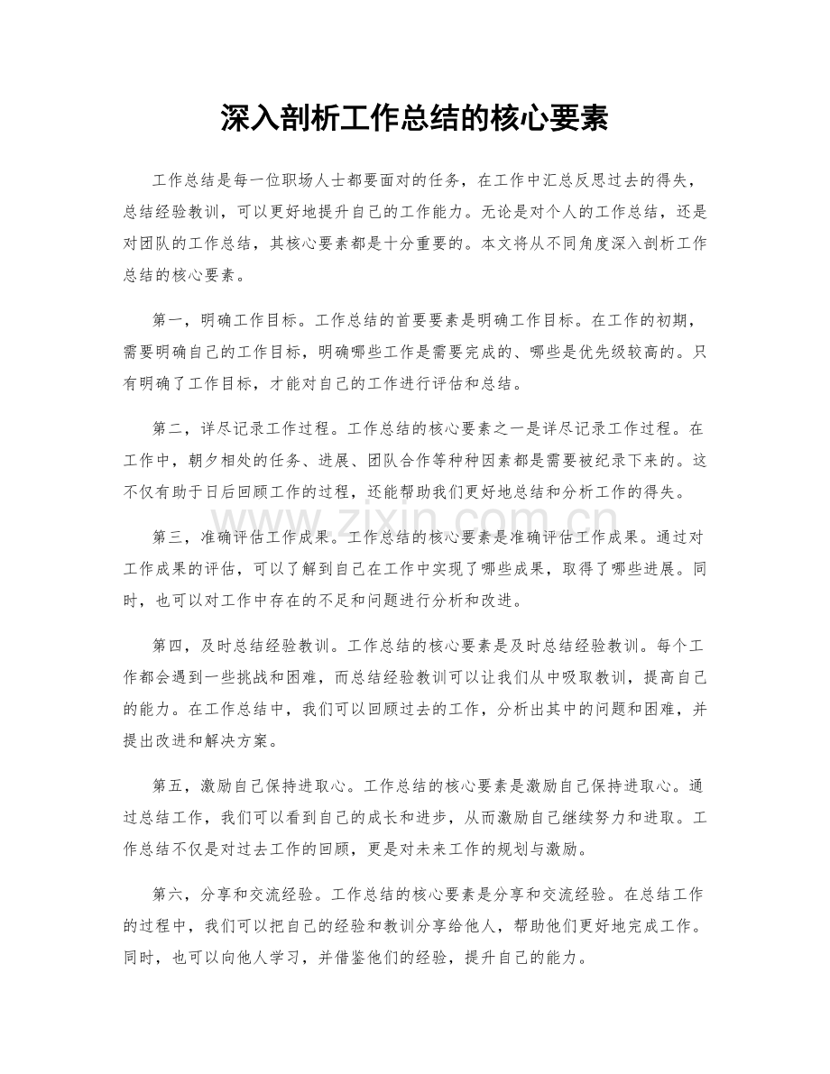 深入剖析工作总结的核心要素.docx_第1页