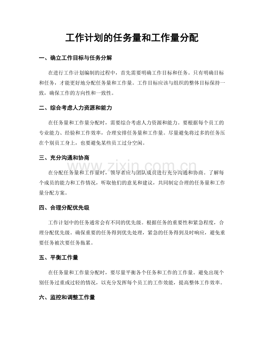 工作计划的任务量和工作量分配.docx_第1页