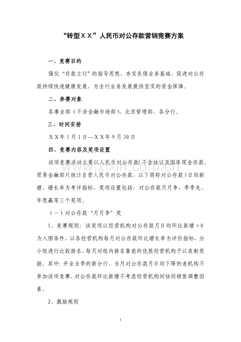 某银行转型人民币对公存款营销竞赛方案.doc_第1页