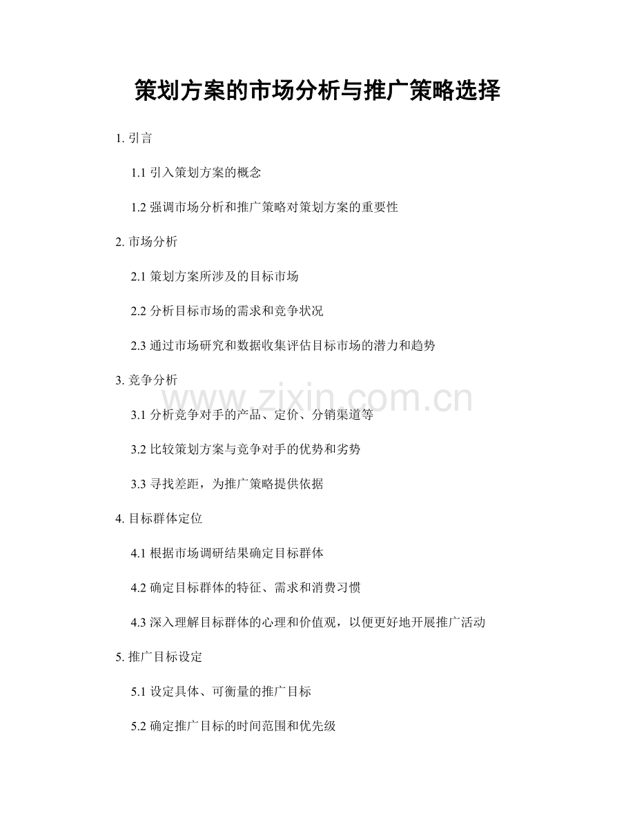 策划方案的市场分析与推广策略选择.docx_第1页