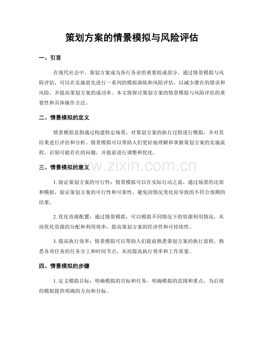 策划方案的情景模拟与风险评估.docx_第1页