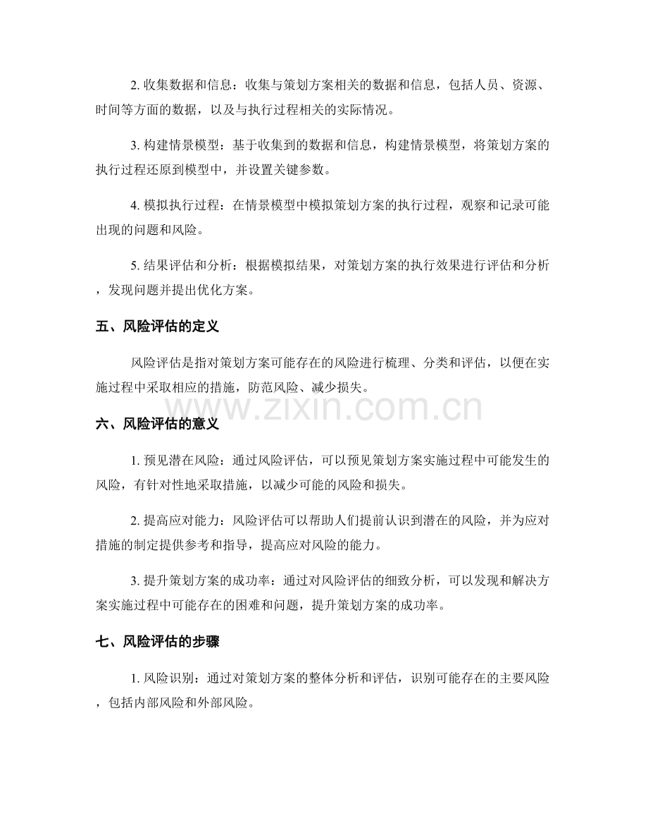 策划方案的情景模拟与风险评估.docx_第2页