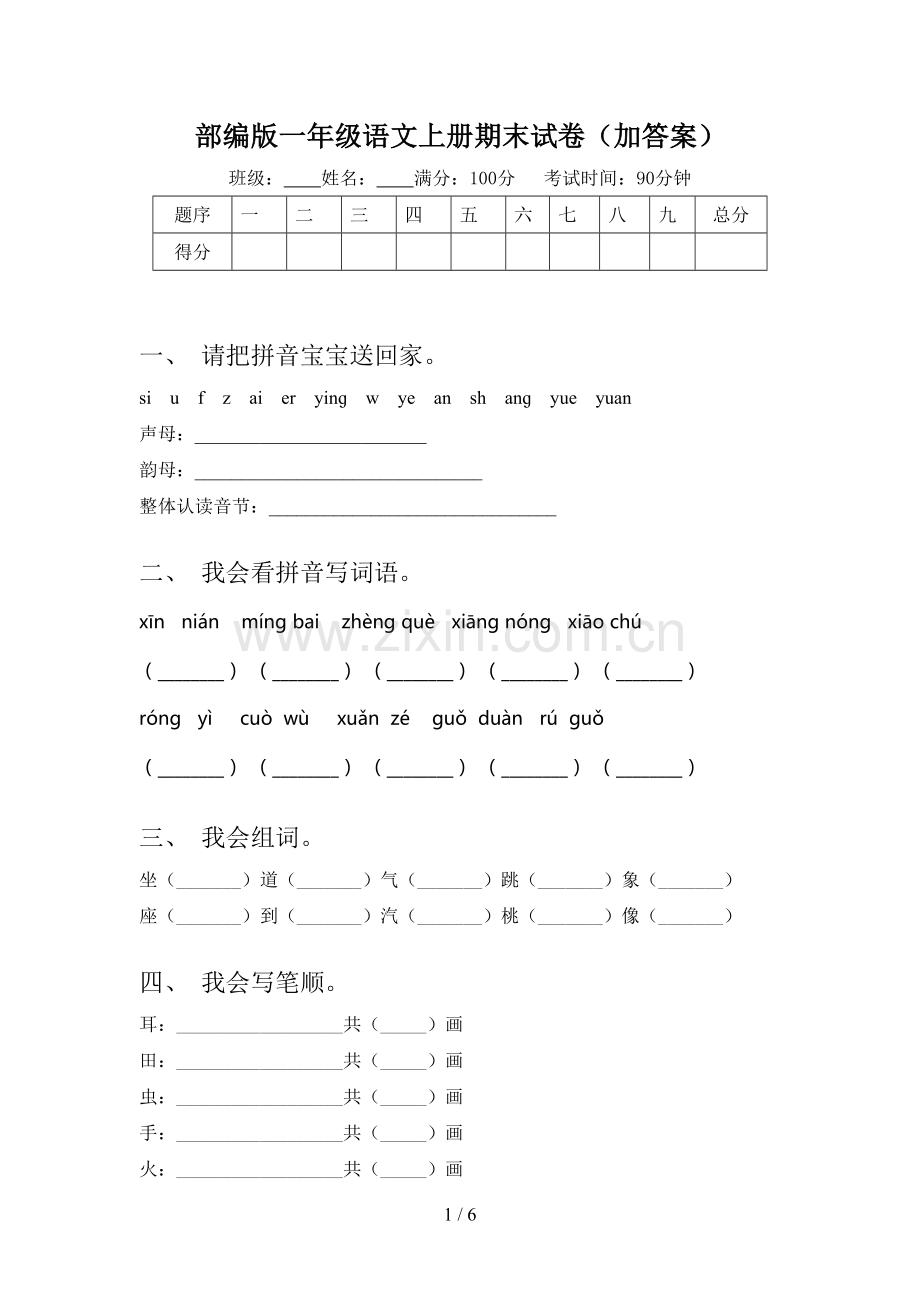 部编版一年级语文上册期末试卷(加答案).doc_第1页