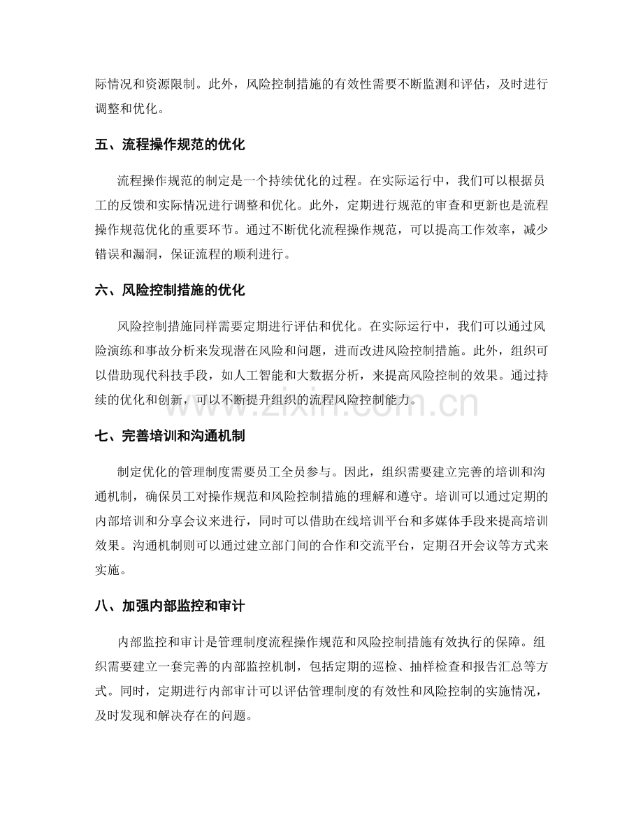 管理制度的流程操作规范和流程风险控制措施制定优化.docx_第2页