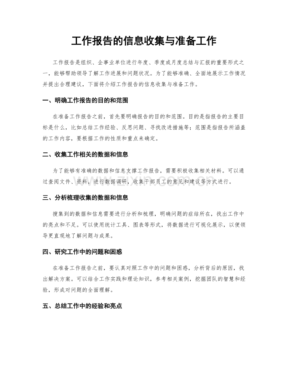 工作报告的信息收集与准备工作.docx_第1页