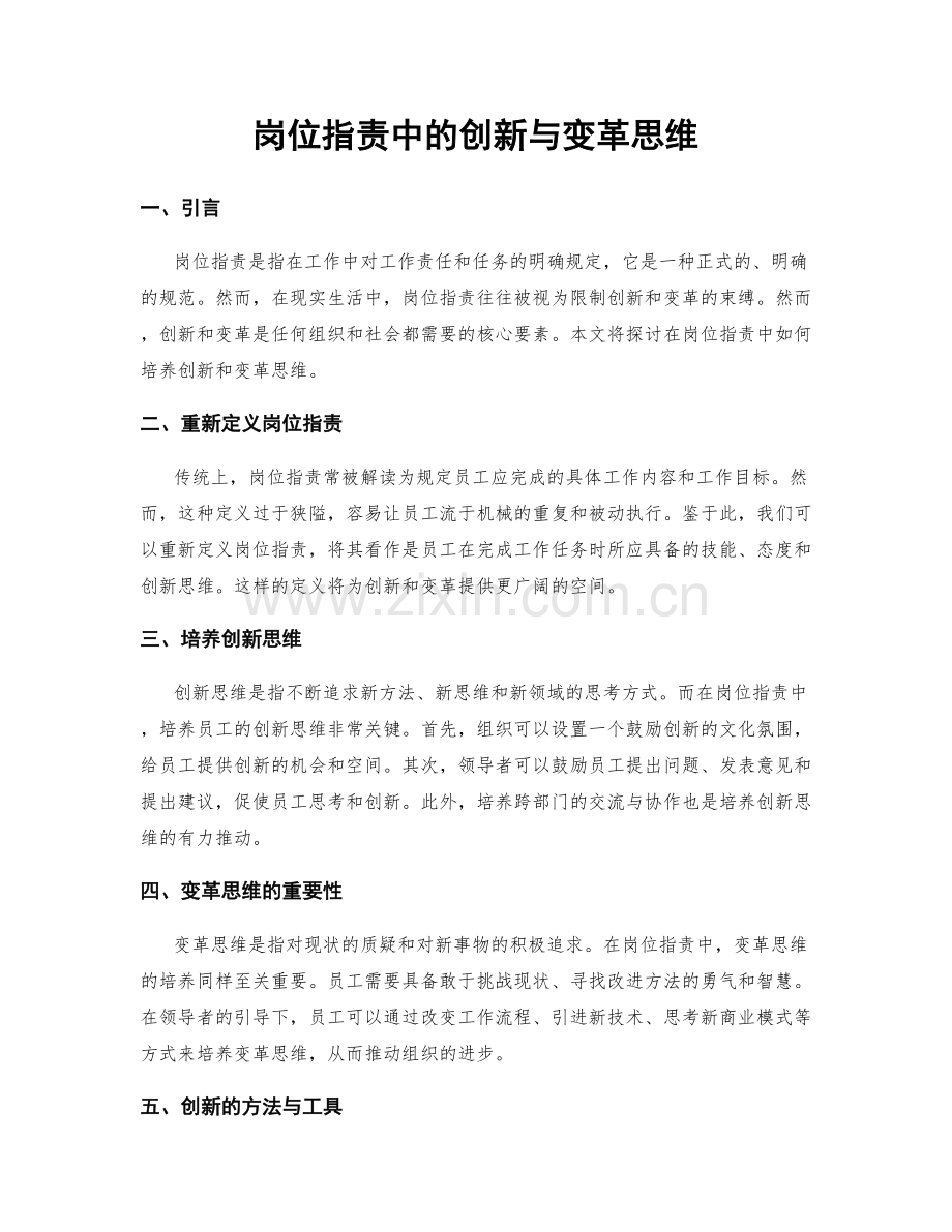 岗位职责中的创新与变革思维.docx_第1页