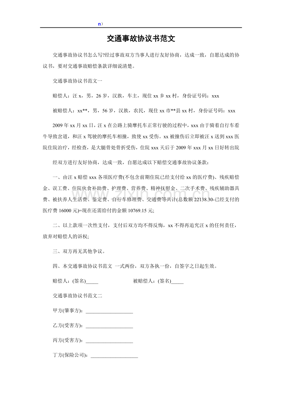 交通事故协议书范文.doc_第1页