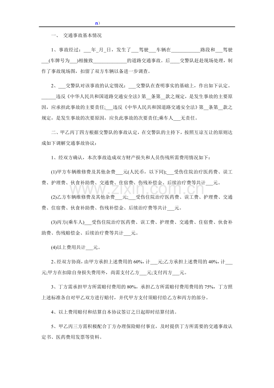 交通事故协议书范文.doc_第2页