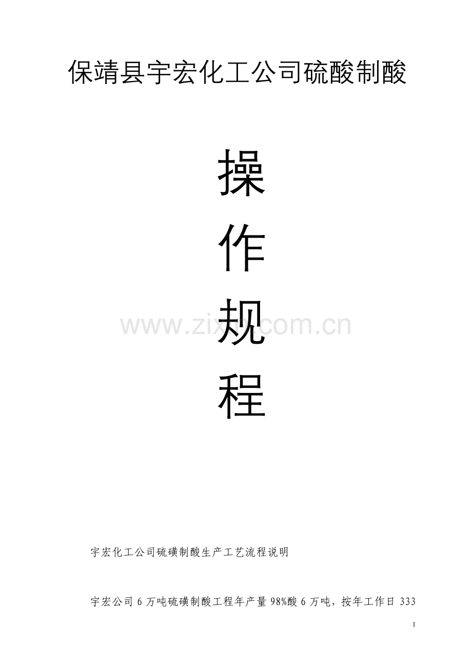 硫磺制酸操作规程.doc_第1页