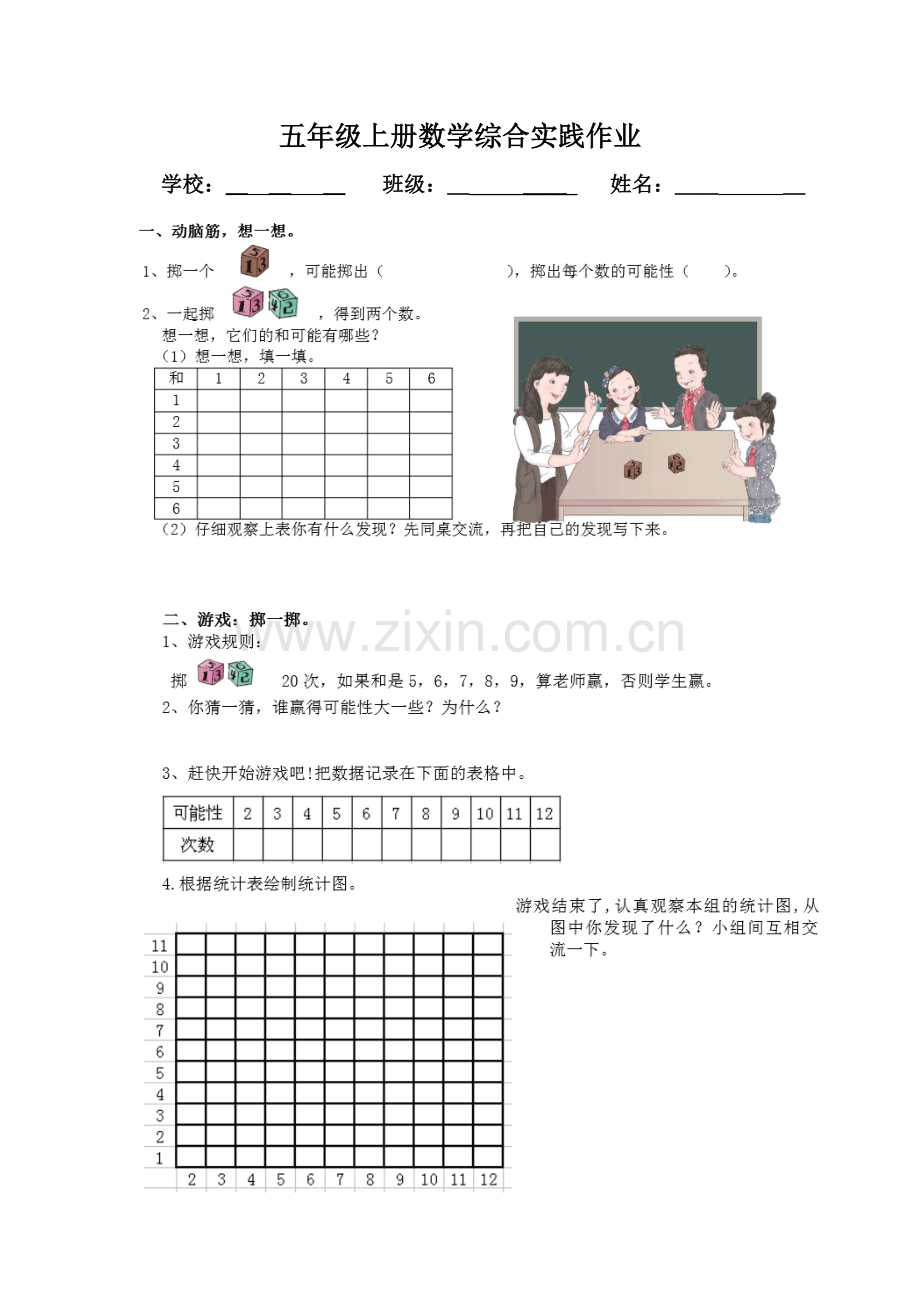 五年级上册数学综合实践作业.doc_第1页