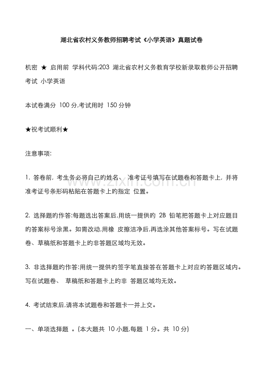 2023年湖北省农村义务教师招聘考试小学英语真题试卷.doc_第1页