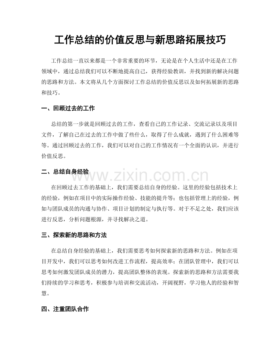 工作总结的价值反思与新思路拓展技巧.docx_第1页