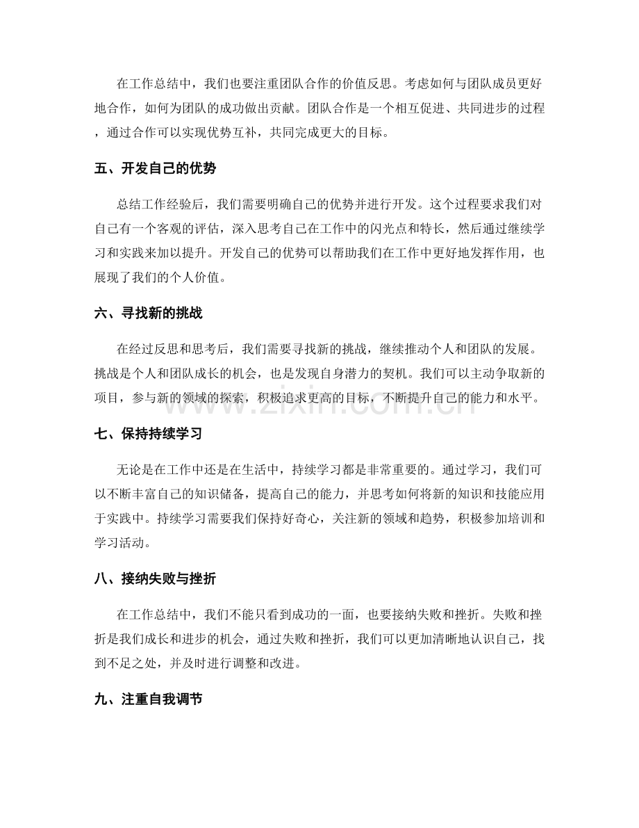 工作总结的价值反思与新思路拓展技巧.docx_第2页