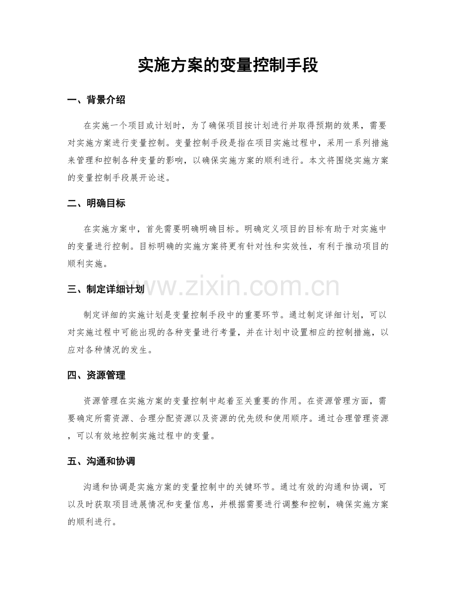 实施方案的变量控制手段.docx_第1页