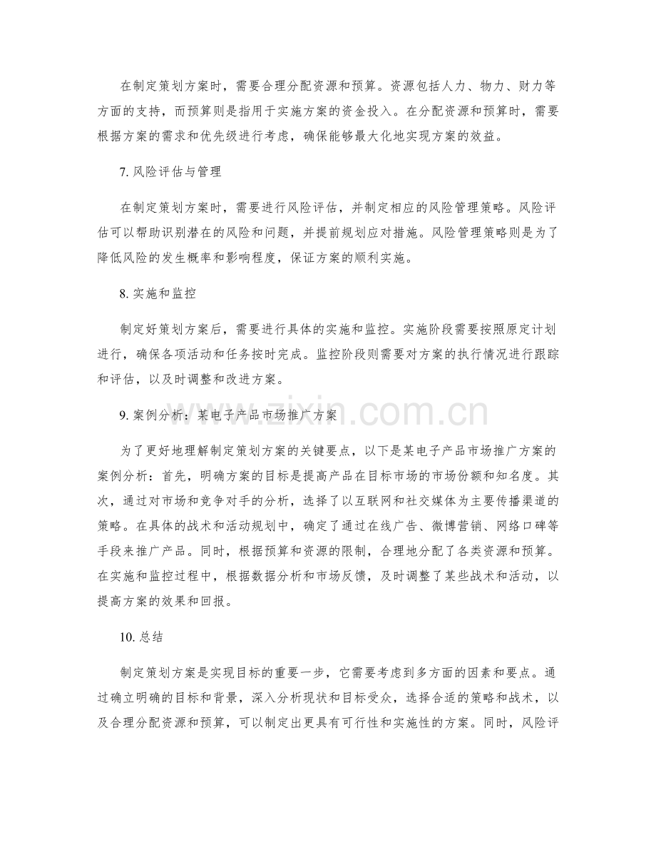 制定策划方案的关键要点与案例.docx_第2页