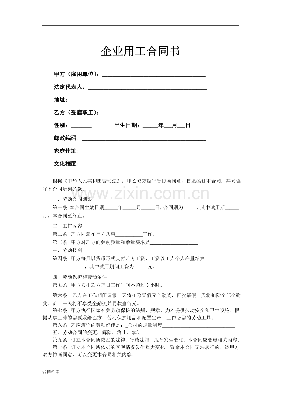 企业用工合同书.doc_第1页